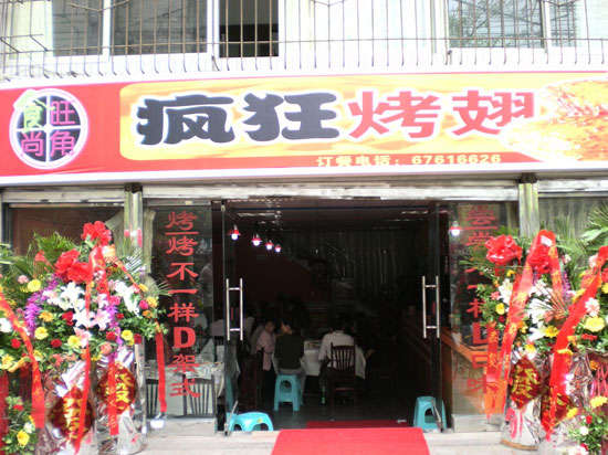 黄岛烤鸡翅