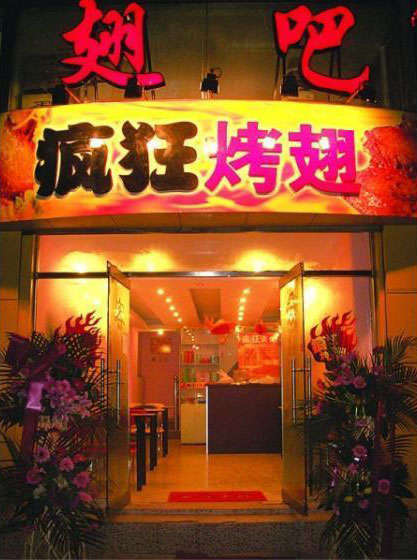 黄岛烤翅