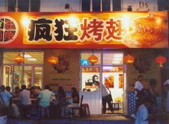 黄岛烤翅中