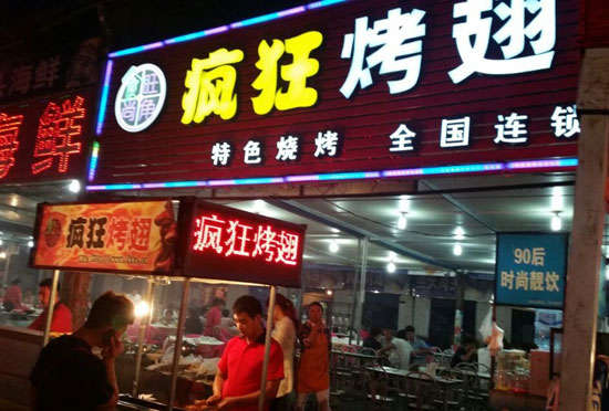 黄岛bt烤翅店