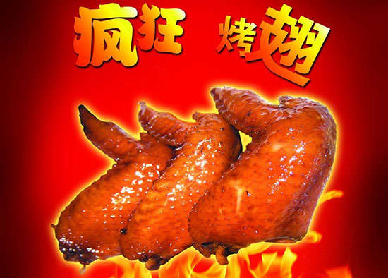 黄岛疯狂烤翅